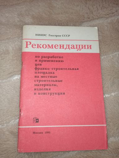 РЕКОМЕНДАЦИИ по разработке и применению цен франко-строительная площадка на местные строительные материалы, изделия и конструкции