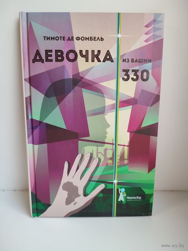 Девочка из башни 330