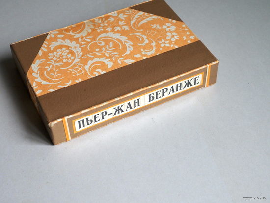 Пьер Жан Беранже "Избранное" (1979г.)