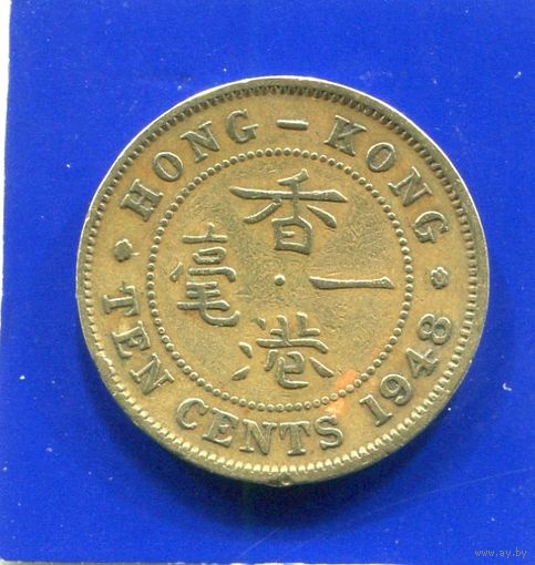 Гонконг 10 центов 1948