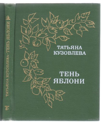 Кузовлева Т. Тень яблони. Стихотворения и поэма.