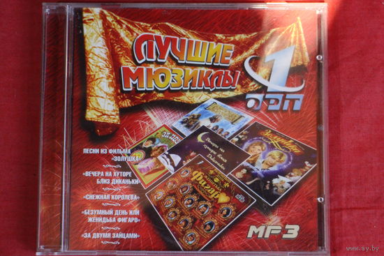 Сборник - Лучшие Мюзиклы (mp3)
