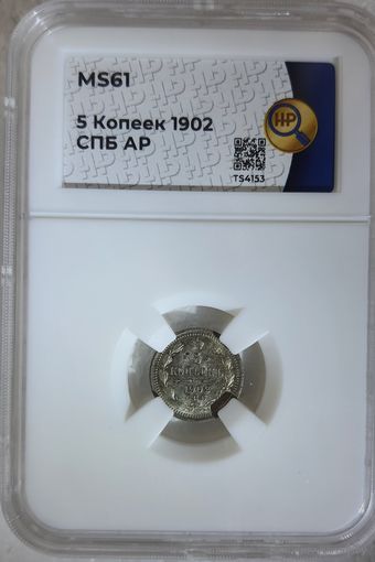 5 копеек 1902 АР слаб ННР MS 61