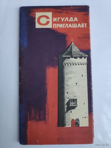Сигулда приглашает. Путеводитель.