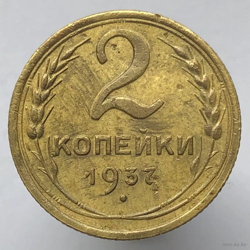 Брак "Сдвоенность изображения" # - 2 копейки 1937 г.
