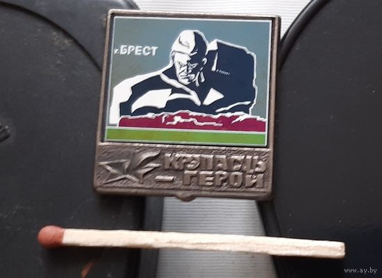 Брест. Крепость-герой. Бв-30
