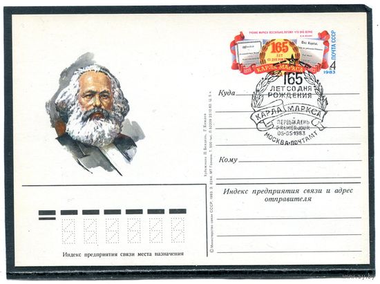 СССР 1983. ПК с ОМ и СГ. Карл Маркс. Гашение Москва