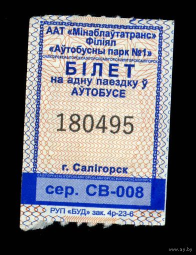 Солигорск. Талон на проезд в городском транспорте. Продается кондуктором. Серия СВ-008