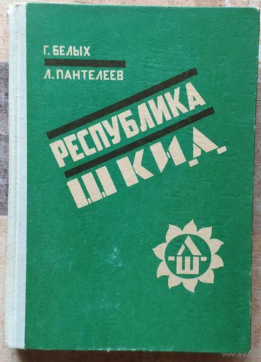 Григорий Белых, Алексей Пантелеев. Республика ШКИД