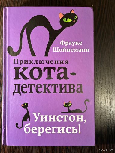 Фрауке Шойнеманн Приключения кота детектива