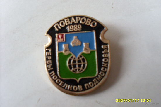 Значок "Поварово" Московская область регионы России