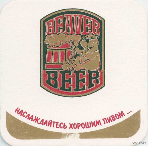 Куплю подставку под пиво "Beaver ".