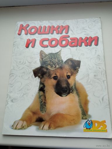 Альбом для наклеек Кошки и собаки