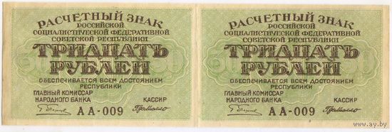 30 рублей 1919 г. РСФСР. (ПАРА) Пятаков- Г.Де-Милло. серия АА-009 Состояние EF-aUNC