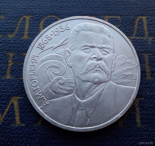 1 рубль 1988 г. 120 лет А.М. Горький #21