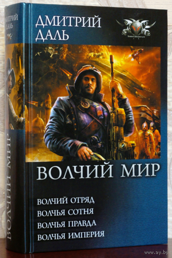 Дмитрий Даль. Волчий мир. Трилогия. Серия "Боевая фантастика. Коллекция"