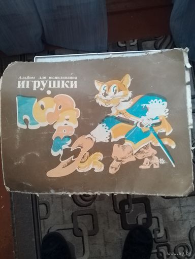 Альбом для выпиливания "Игрушки"