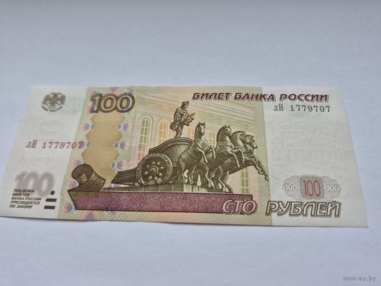 100 рублей (образца 1997 года, 2004 года выпуска) серия лН 177 9 707.
