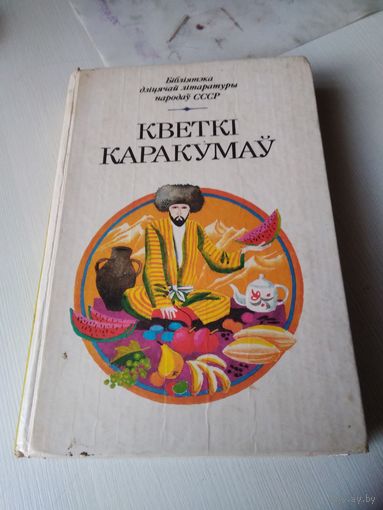 КВЕТКI КАРАКУМАУ. Вершы, апавяданнi, казкi туркменскiх пiсьменнiкау. /80