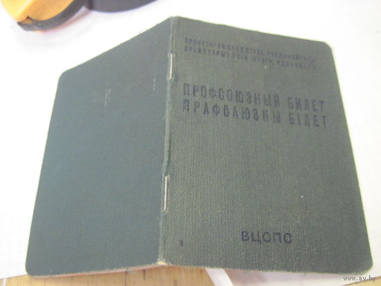 Профсоюзный билет 1967 г. с рубля!