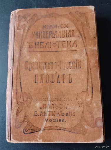 Словарь французско-русский 1915 г. царская Россия