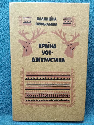 Валянцiна Гаўрыльева Краiна Уот-Джулустана