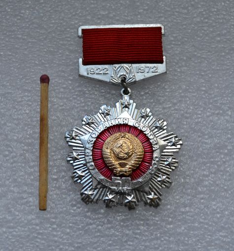 Образование Союза ССР. 50 лет. 1922-1972 гг.
