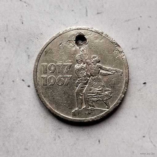 15 копеек 1967 года СССР. 50 лет Советской власти.