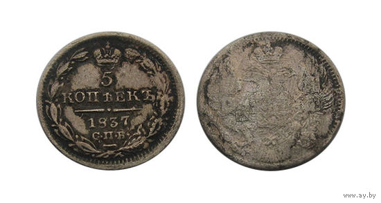5 копеек 1837