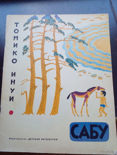 Томико Инуи. Сабу. М.: Детская литература, 1974 г.