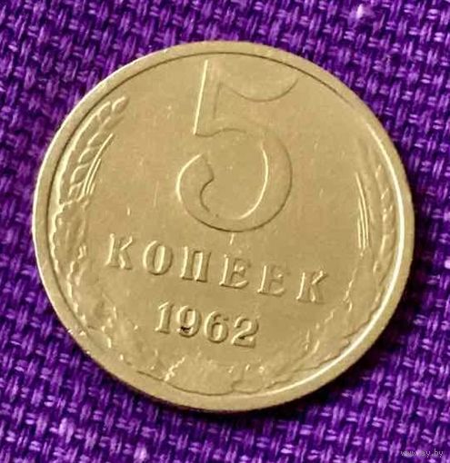 5 копеек 1962 года.