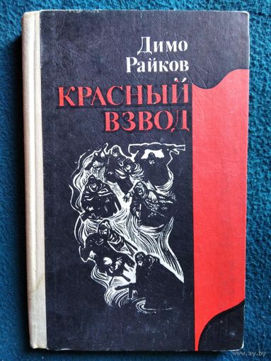 Д. Райков. Красный взвод