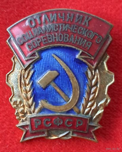 Отличник соцсоревнования РСФСР