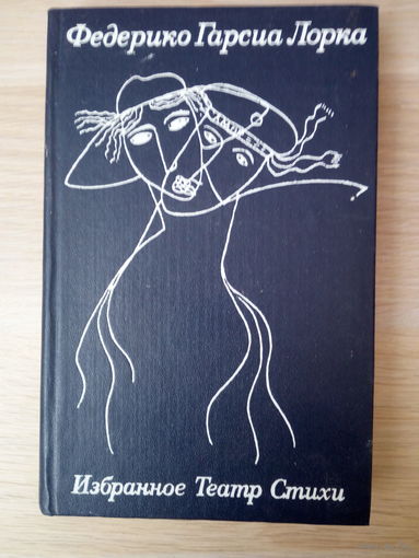Федерико Гарсиа Лорка. Избранное. Театр. Стихи