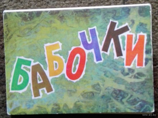 Набор открыток "Бабочки", СССР, 1975 год