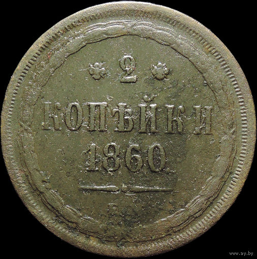 2 копейки 1860 ЕМ, С 1 Рубля!