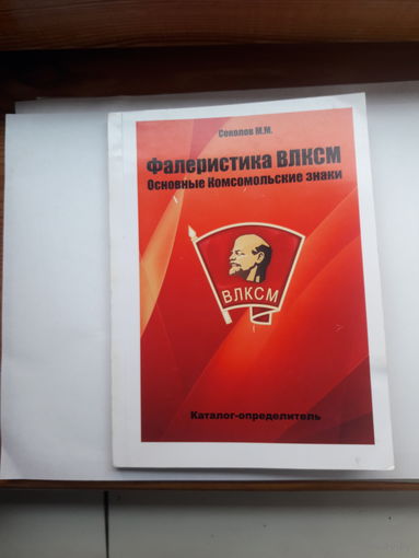 Соколов Фалеристика ВЛКСМ каталог- определитель