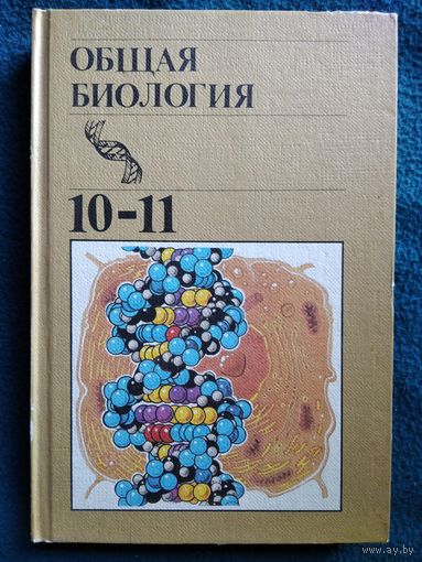 Общая биология. 10-11