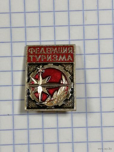 Федерация туризма.