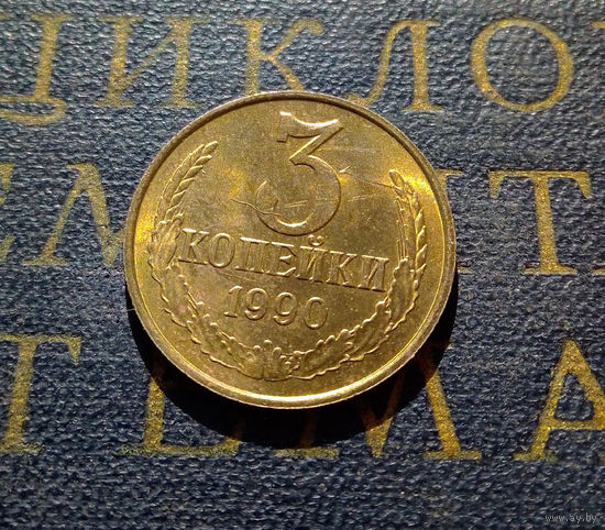 3 копейки 1990 СССР #12