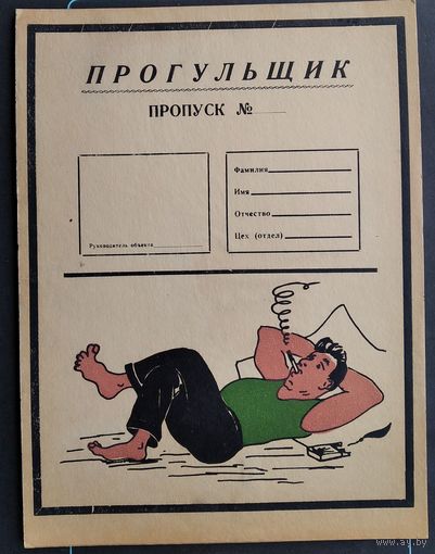 Бланк пропуска "Прогульщик". СССР. 22х29 см. На картоне.