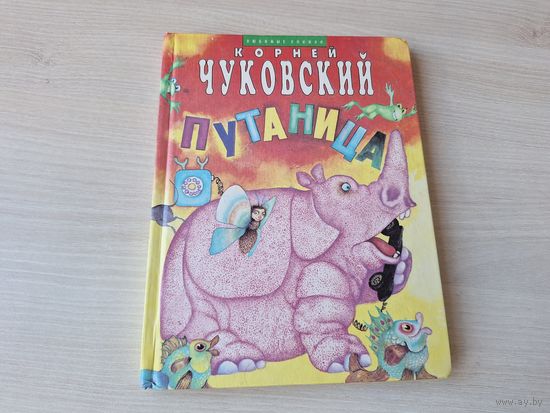 Чуковский Путаница рис. Калиновский - Муха-цокотуха, Тараканище, Бармалей, Телефон, Мойдодыр, Айболит, Топтыгин и лиса, Федорино горе, Краденое солнце, английские народные песенки и др