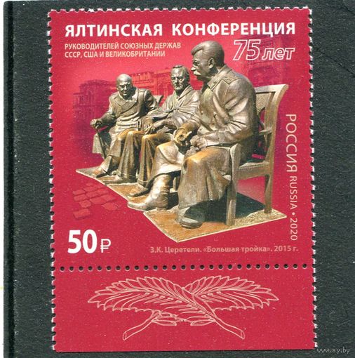 Россия 2020. Ялтинская конференция