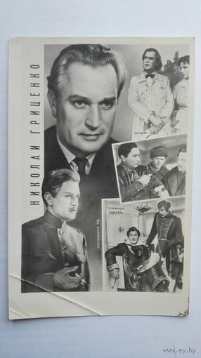 Киноактер Н.Гриценко. 1961.