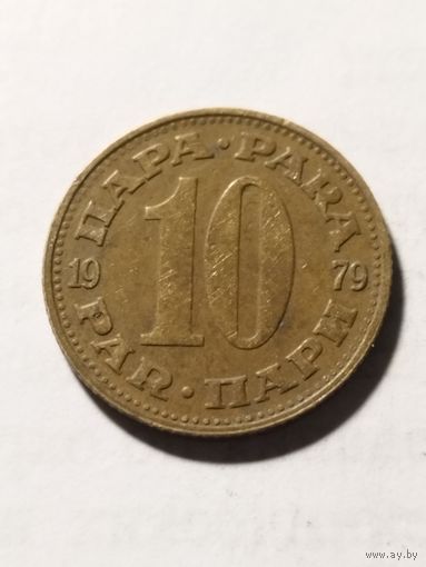 Югославия 10 пара 1979