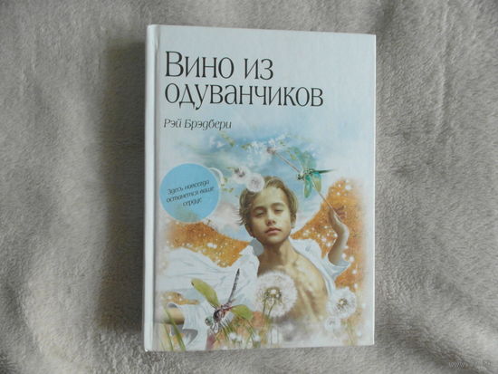 Брэдбери Рэй. Вино из одуванчиков. М. Эксмо. 2017г.