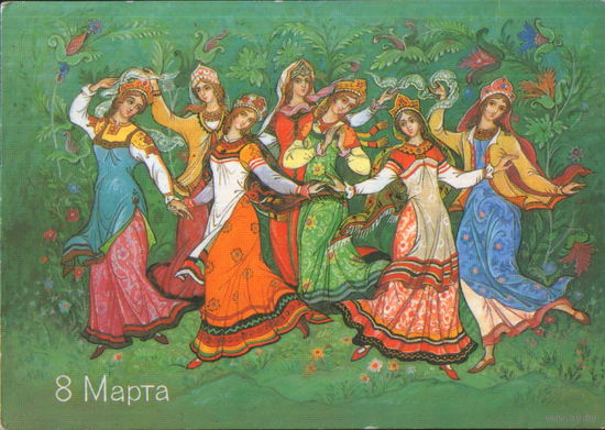 Подписанная открытка 1987г. "8 Марта. Хоровод" худ. К. Андрианов