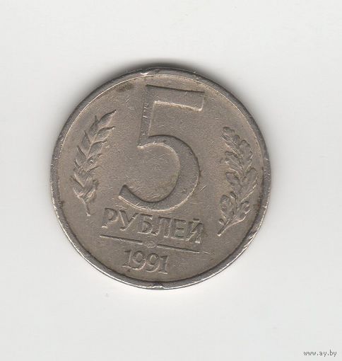 5 рублей СССР 1991 ЛМД Лот 8047