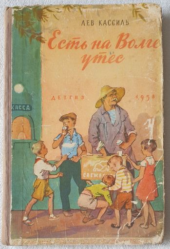 Есть на Волге утес | Кассиль Л