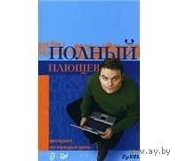 Плющев. Полный Плющев. Интернет на каждый день